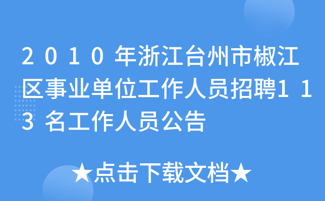 2010㽭_н^(q)I(y)λˆTƸ113ˆT