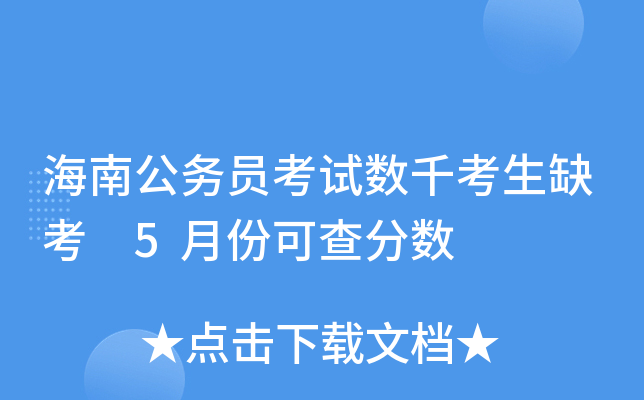 海南公务员考试数千考生缺考 5月份可查分数