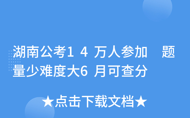 湖南公考14万人参加 题量少难度大6月可查分