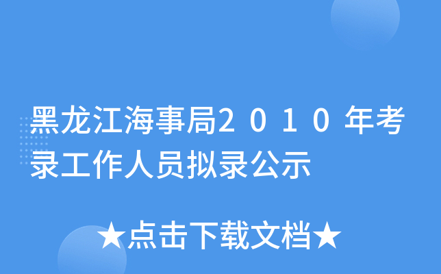 黑龙江海事局2010年考录工作人员拟录公示