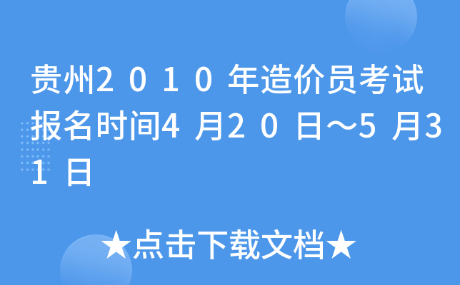 贵州2010年造价员考试报名时间4月20日～5月31日