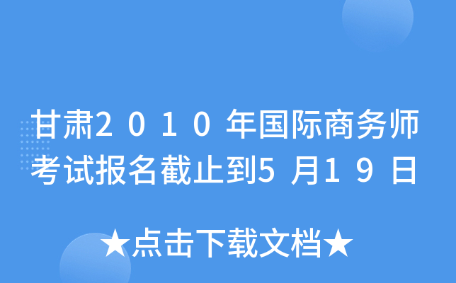 甘肃2010年国际商务师考试报名截止到5月19日