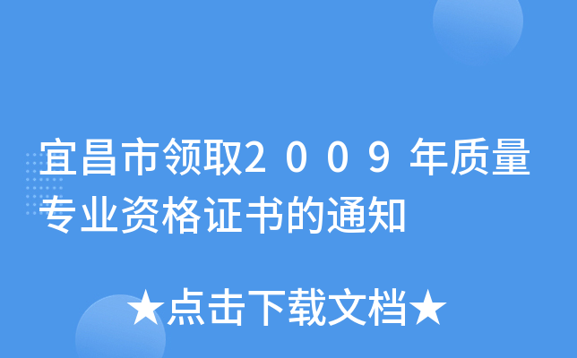宜昌市领取2009年质量专业资格证书的通知