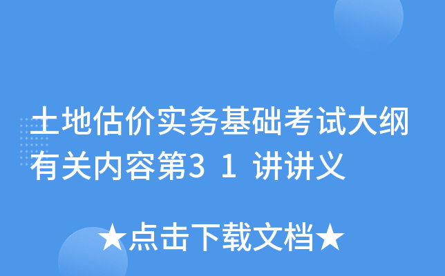 土地估价实务基础考试大纲有关内容第31讲讲义