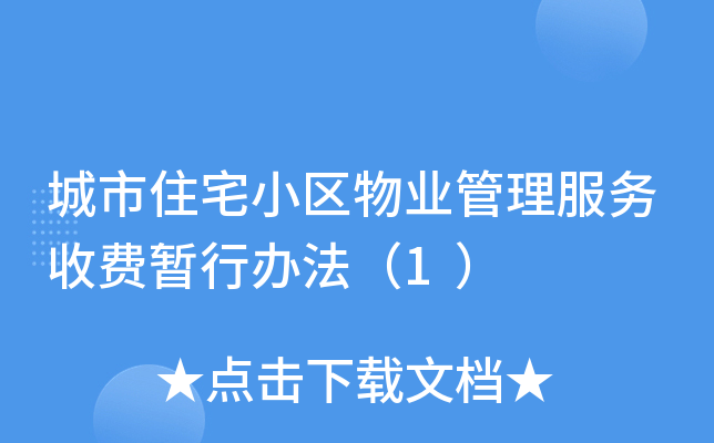 城市住宅小区物业管理服务收费暂行办法（1）
