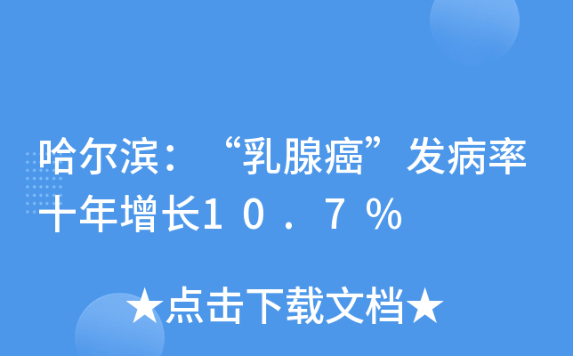 哈尔滨：“乳腺癌”发病率十年增长10.7%
