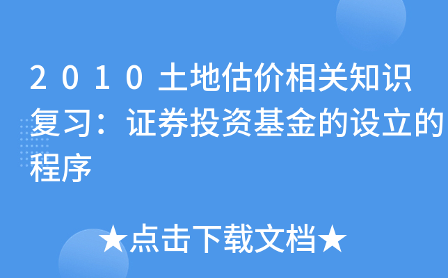 2010土地估价相关知识复习：证券投资基金的设立的程序