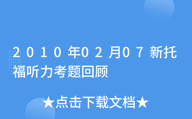 2010年02月07新托福听力考题回顾