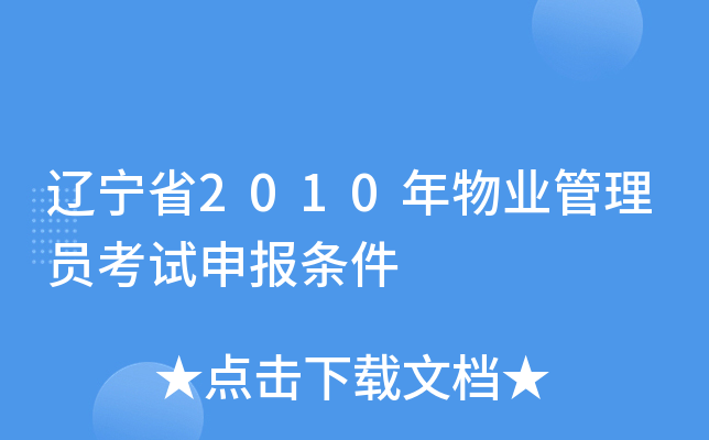 辽宁省2010年物业管理员考试申报条件