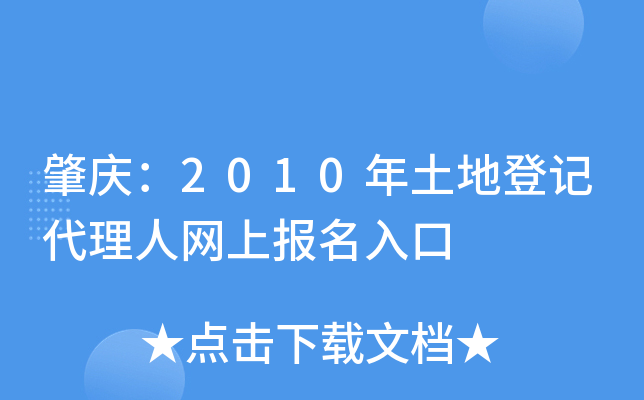 肇庆：2010年土地登记代理人网上报名入口
