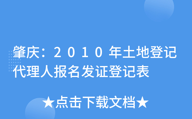 肇庆：2010年土地登记代理人报名发证登记表