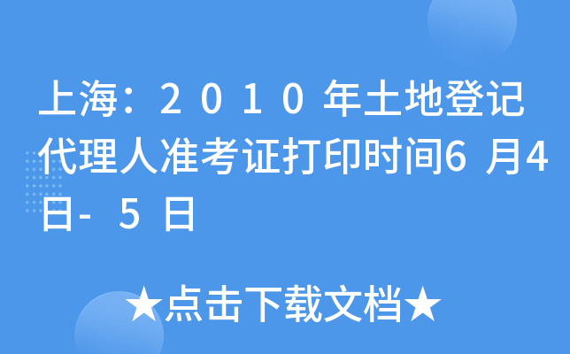 上海：2010年土地登记代理人准考证打印时间6月4日-5日