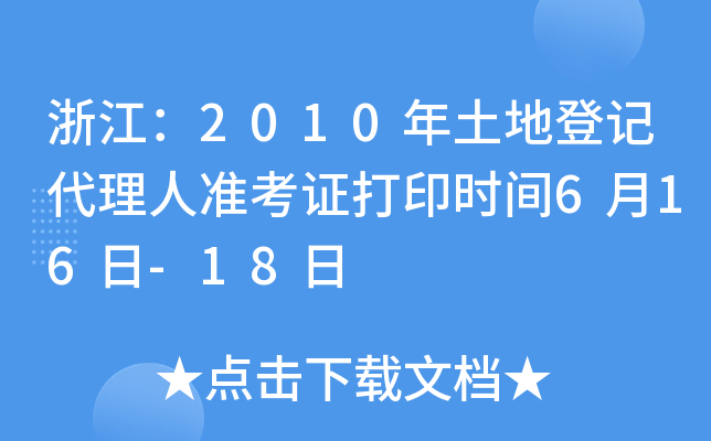 浙江：2010年土地登记代理人准考证打印时间6月16日-18日
