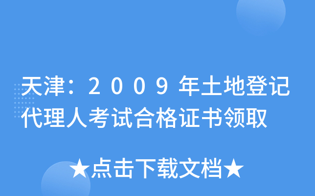 天津：2009年土地登记代理人考试合格证书领取