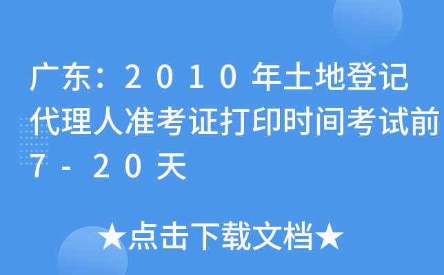 广东：2010年土地登记代理人准考证打印时间考试前7-20天