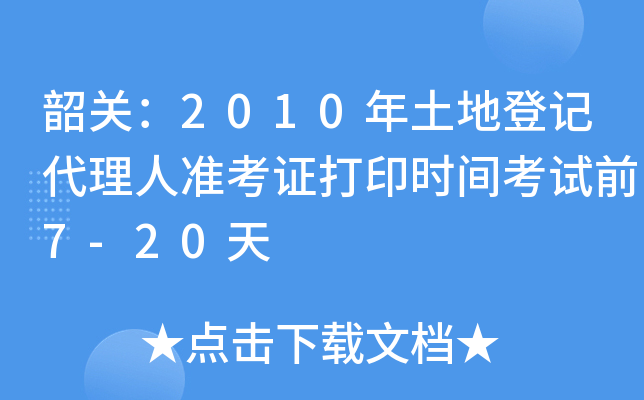 韶关：2010年土地登记代理人准考证打印时间考试前7-20天