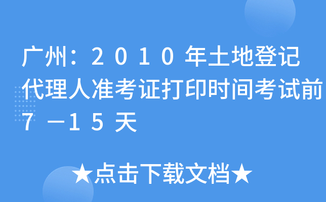 广州：2010年土地登记代理人准考证打印时间考试前7－15天