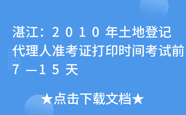 湛江：2010年土地登记代理人准考证打印时间考试前7—15天