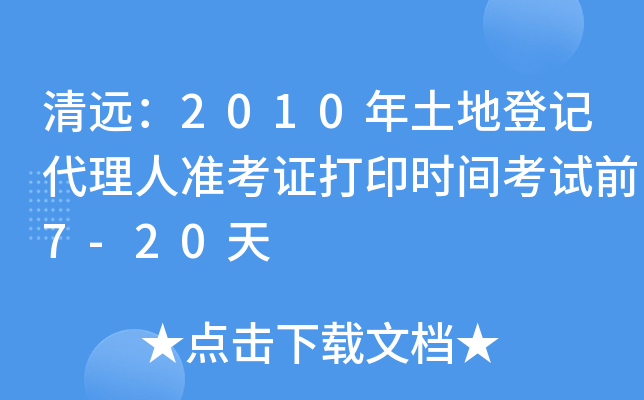 清远：2010年土地登记代理人准考证打印时间考试前7-20天