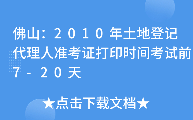 佛山：2010年土地登记代理人准考证打印时间考试前7-20天