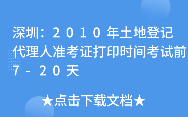 深圳：2010年土地登记代理人准考证打印时间考试前7-20天