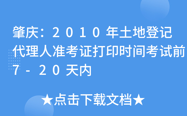 肇庆：2010年土地登记代理人准考证打印时间考试前7-20天内