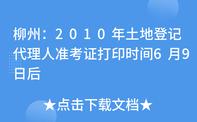 柳州：2010年土地登记代理人准考证打印时间6月9日后
