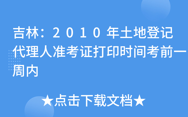 吉林：2010年土地登记代理人准考证打印时间考前一周内