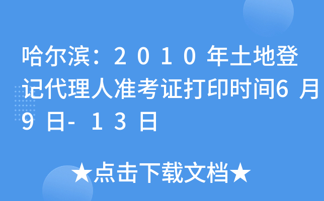 哈尔滨：2010年土地登记代理人准考证打印时间6月9日-13日