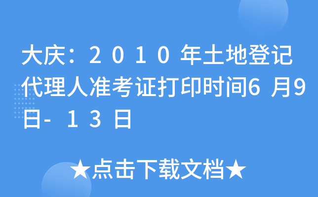 大庆：2010年土地登记代理人准考证打印时间6月9日-13日