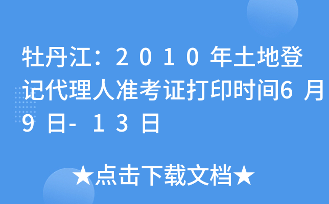 牡丹江：2010年土地登记代理人准考证打印时间6月9日-13日