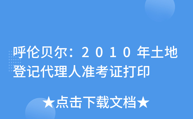 呼伦贝尔：2010年土地登记代理人准考证打印