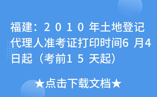 福建：2010年土地登记代理人准考证打印时间6月4日起（考前15天起）
