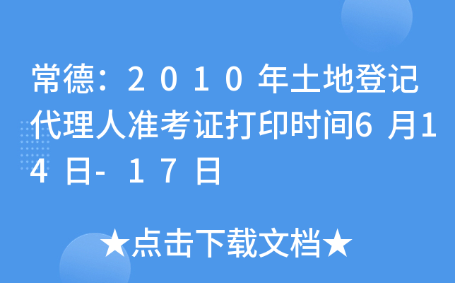 常德：2010年土地登记代理人准考证打印时间6月14日-17日