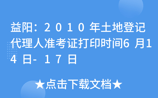 益阳：2010年土地登记代理人准考证打印时间6月14日-17日