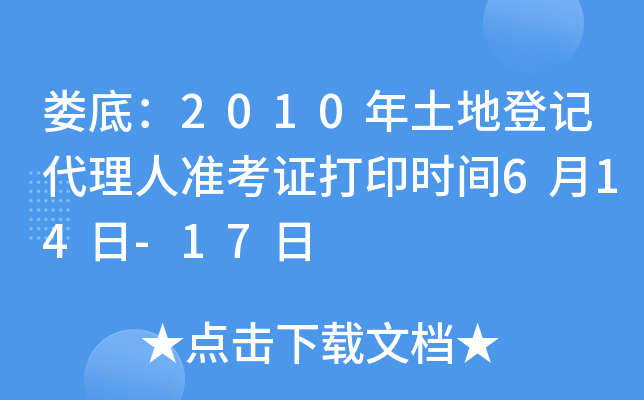 娄底：2010年土地登记代理人准考证打印时间6月14日-17日
