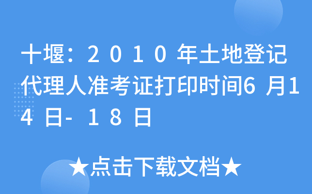 十堰：2010年土地登记代理人准考证打印时间6月14日-18日