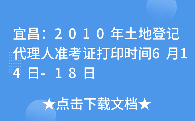 宜昌：2010年土地登记代理人准考证打印时间6月14日-18日