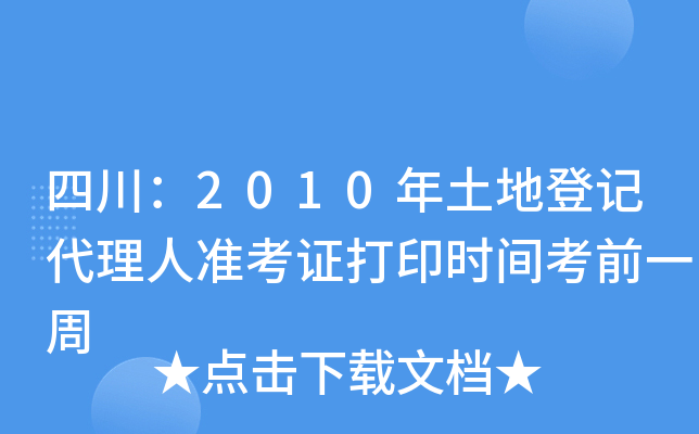 四川：2010年土地登记代理人准考证打印时间考前一周