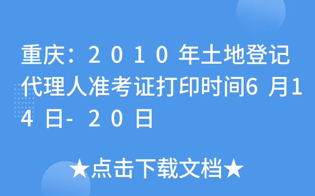 重庆：2010年土地登记代理人准考证打印时间6月14日-20日