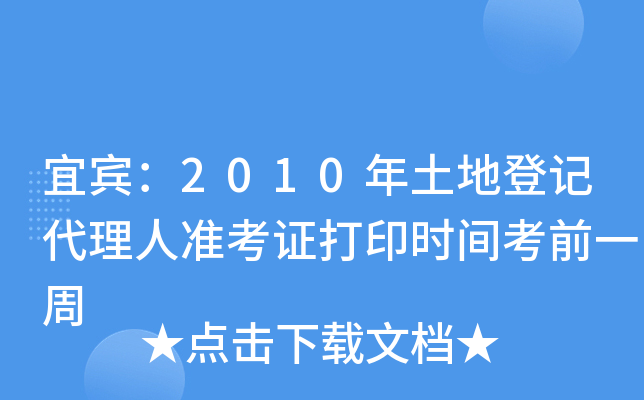 宜宾：2010年土地登记代理人准考证打印时间考前一周