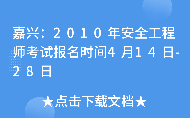 嘉兴：2010年安全工程师考试报名时间4月14日-28日