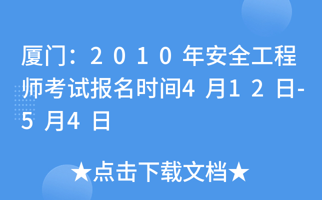 厦门：2010年安全工程师考试报名时间4月12日-5月4日