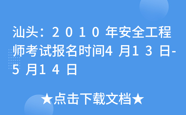 汕头：2010年安全工程师考试报名时间4月13日-5月14日