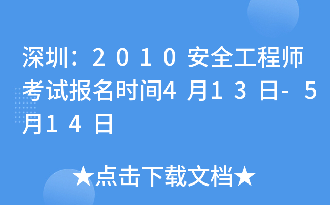 深圳：2010安全工程师考试报名时间4月13日-5月14日