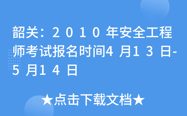 韶关：2010年安全工程师考试报名时间4月13日-5月14日