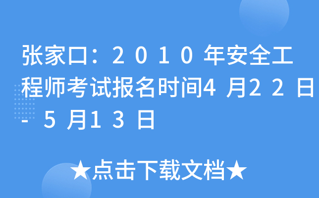 张家口：2010年安全工程师考试报名时间4月22日-5月13日