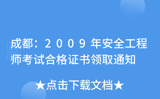 成都：2009年安全工程师考试合格证书领取通知