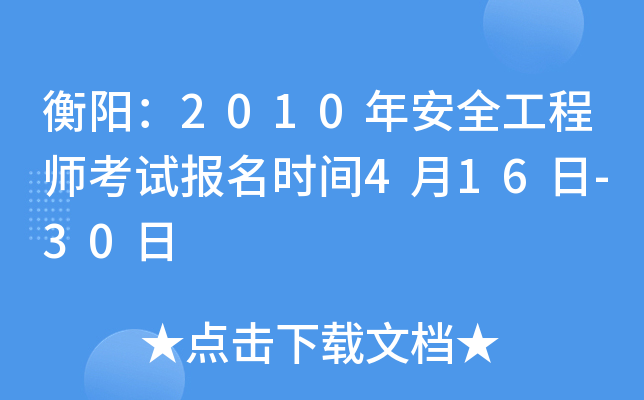 衡阳：2010年安全工程师考试报名时间4月16日-30日