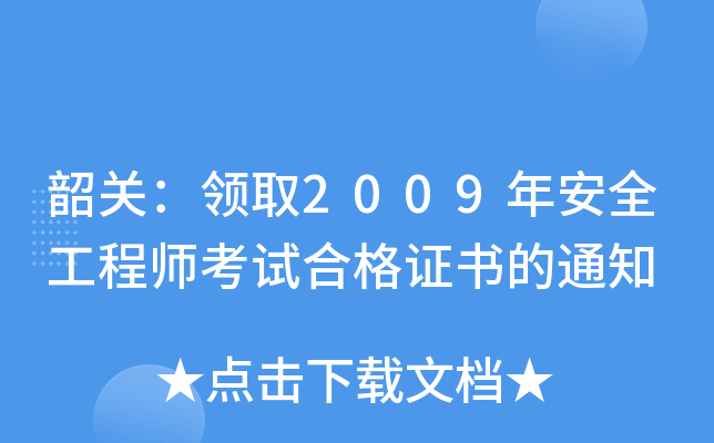 韶关：领取2009年安全工程师考试合格证书的通知